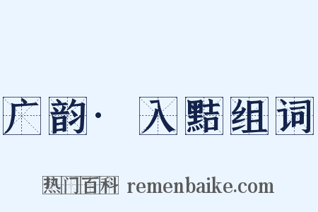 广韵·入黠组词是什么意思的图片